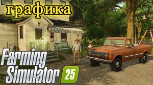 НАСТРОЙКА ГРАФИКИ В FARMING SIMULATOR 25