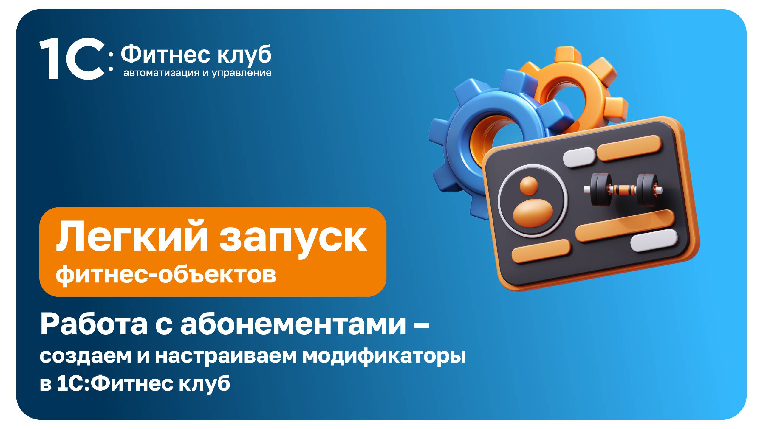 Работа с абонементами — создаем и настраиваем модификаторы в 1С:Фитнес клуб смотреть онлайн