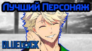 Лучший персонаж Blue lock