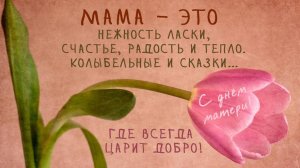 «Мама — самое главное слово на свете». Праздничный концерт ко Дню Матери.