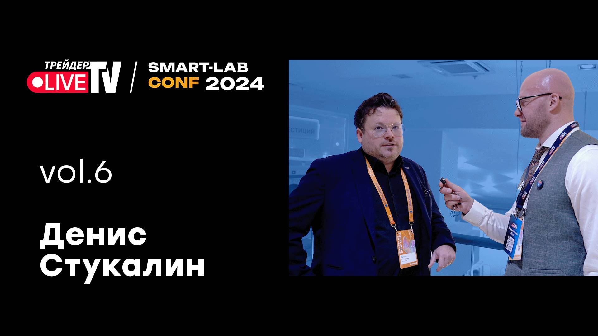 Денис Стукалин | Smart Conf 24 | Live Трейдер ТВ смотреть онлайн