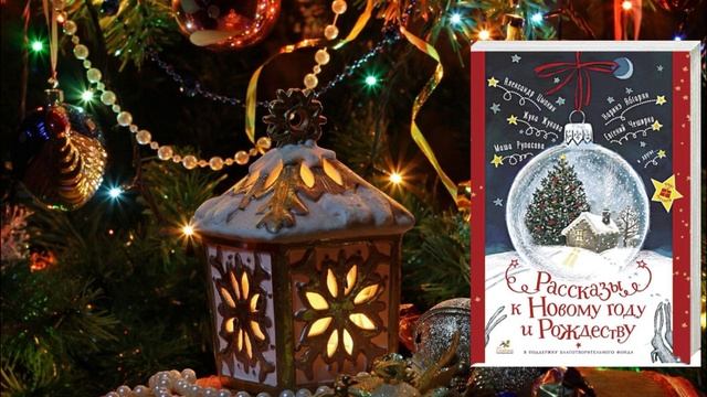 Н.Абгарян, М.Артемьева, В.Зисман «Рассказы к Новому году и Рождеству» смотреть онлайн