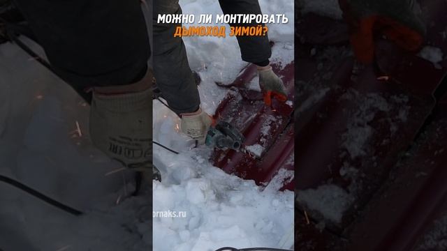 Как смонтировать дымоход зимой смотреть онлайн