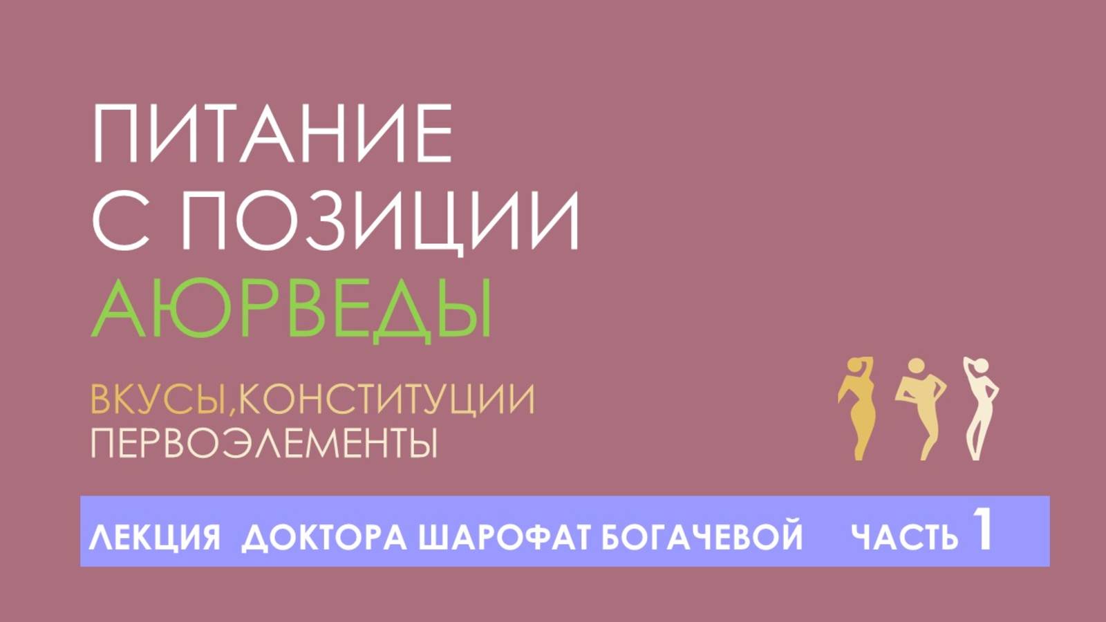 Лекция Питание с позиции Аюрведы. Часть 1 смотреть онлайн
