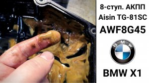 Неисправности 8-ступ. АКПП AWF8G45 BMW X1.
