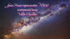 Космос Фьюжн Джаз №650 ИМПРОВИЗАЦИЯ музыка Виктора Анохина #clubviktorjazz #spacefusionjazz #newjazz