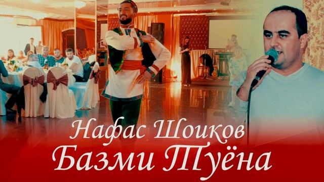 Базми Туёна Нафас Шоиков 2021 | Bazmi Yuyona Nafas Shoikov 2021 смотреть онлайн
