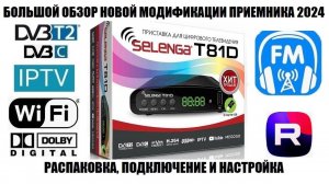 Selenga T81D 2024 Новая модификация приемника с FM Радио! Большой обзор