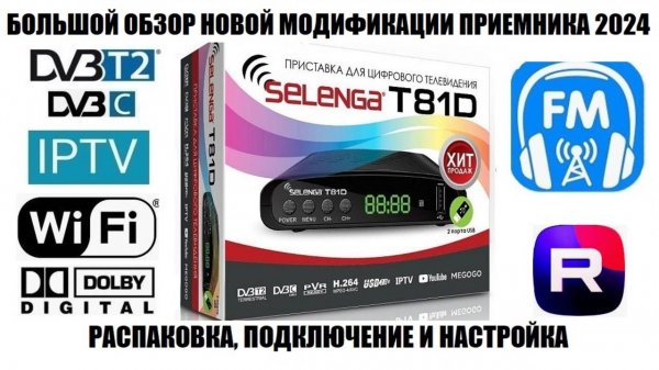 Selenga T81D 2024 Новая модификация приемника с FM Радио! Большой обзор
