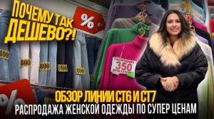 ПОЧЕМУ ТАК ДЕШЕВО? ОБЗОР ЛИНИИ СТ6 И СТ7✨РАСПРОДАЖА ЖЕНСКОЙ ОДЕЖДЫ ПО СУПЕР ЦЕНАМ