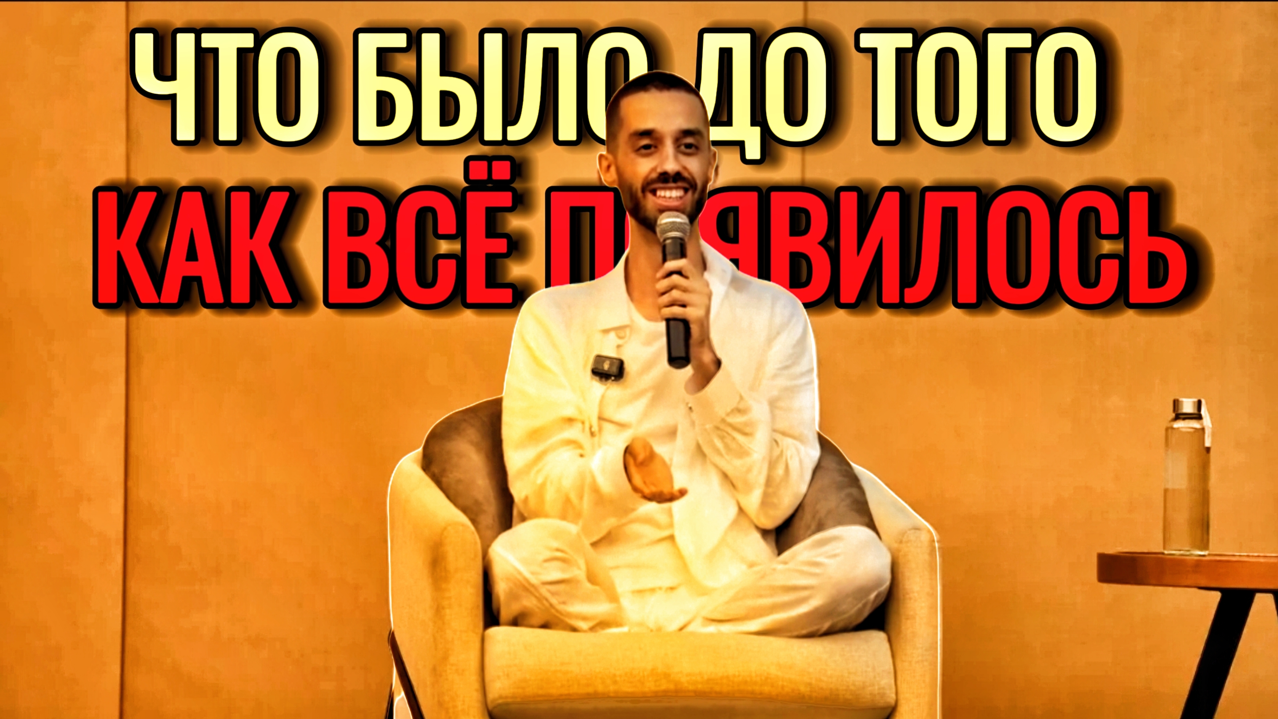 ЧТО БЫЛО ДО ТОГО КАК ВСЁ ПОЯВИЛОСЬ? КАК ДУМАЕШЬ. ЖИВАЯ ВСТРЕЧА