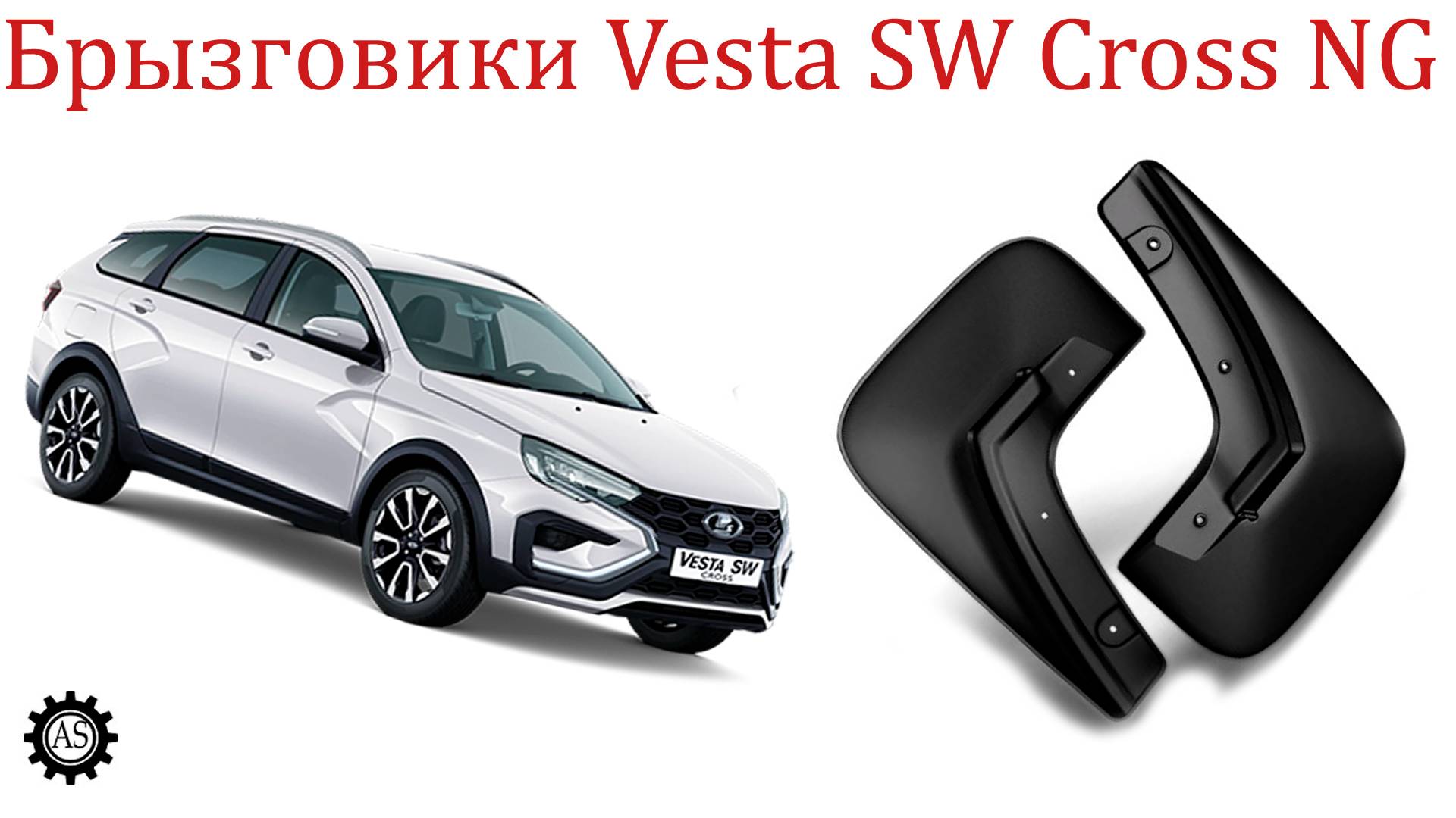 Литьевые брызговики задние LADA Vesta SW Cross NG смотреть онлайн