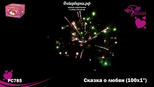 РС785: Сказка о любви смотреть онлайн