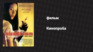 Кинопроба (фильм, 1999)