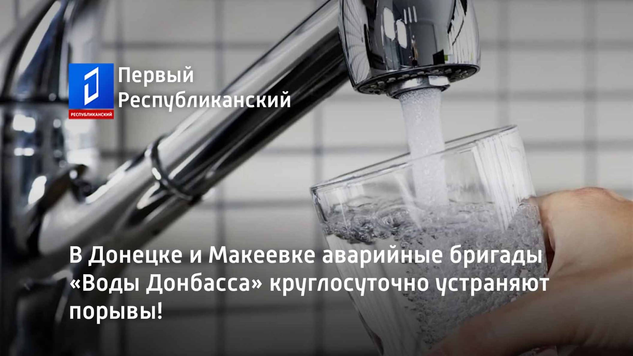 В Донецке и Макеевке аварийные бригады «Воды Донбасса» круглосуточно устраняют порывы! смотреть онлайн