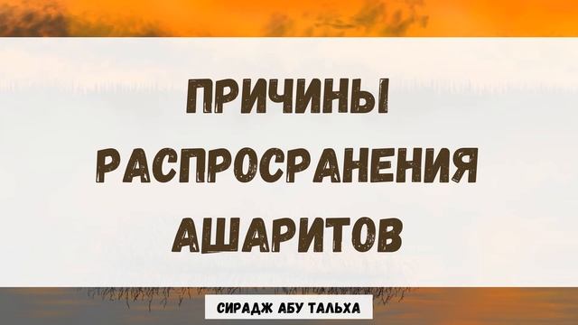 Причины распространения ашаритов || Сирадж Абу Тальха смотреть онлайн
