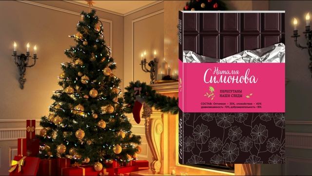 Н. Симонова «Перепутаны наши следы» смотреть онлайн