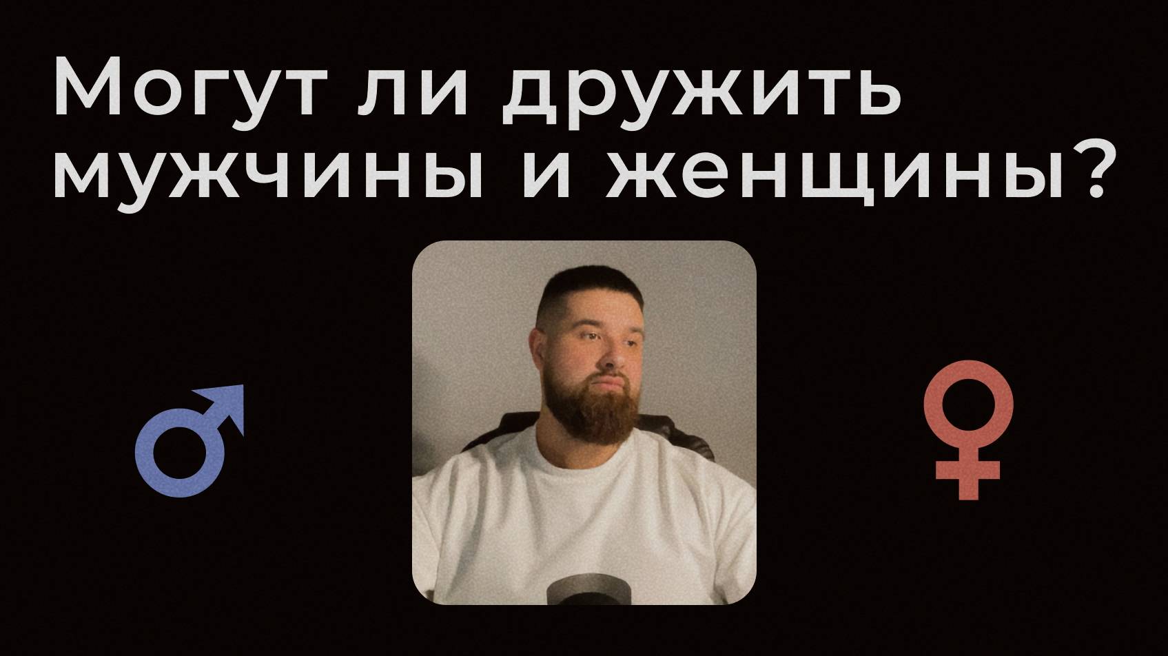 Дружба между мужчиной и женщиной — существует ли?