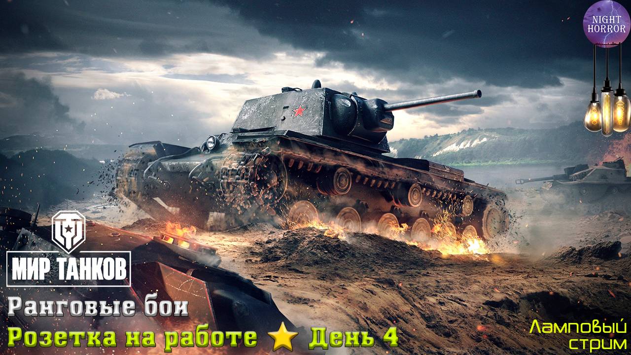 Розетка на работе. Ранговые бои ✮ День 4 ✮ Cтрим ✮ Работает заказ танков, музыки ✮ Мир танков смотреть онлайн