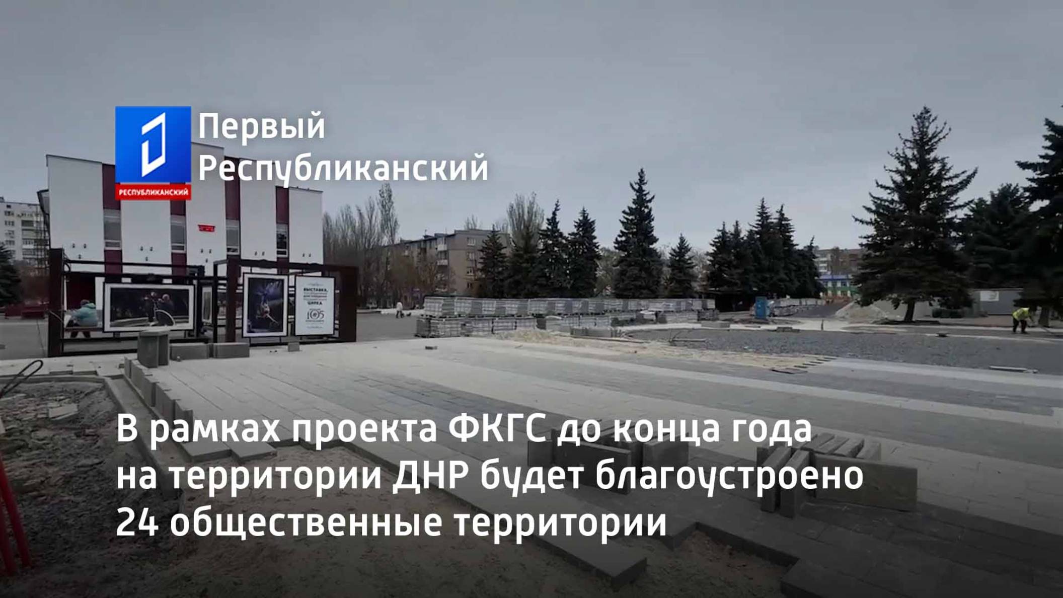 В рамках проекта ФКГС до конца года на территории ДНР будет благоустроено 24 общественные территории смотреть онлайн