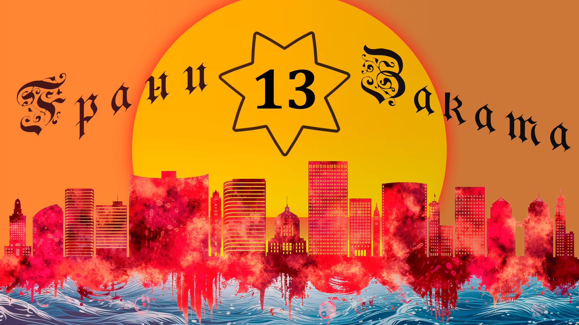 ГРАНИ ЗАКАТА - 13. Небольшое путешествие по Калифорнии.