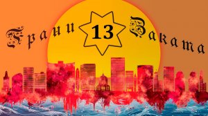 ГРАНИ ЗАКАТА - 13. Небольшое путешествие по Калифорнии.