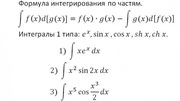 Интегрирование 7. Интегрирование по частям-1