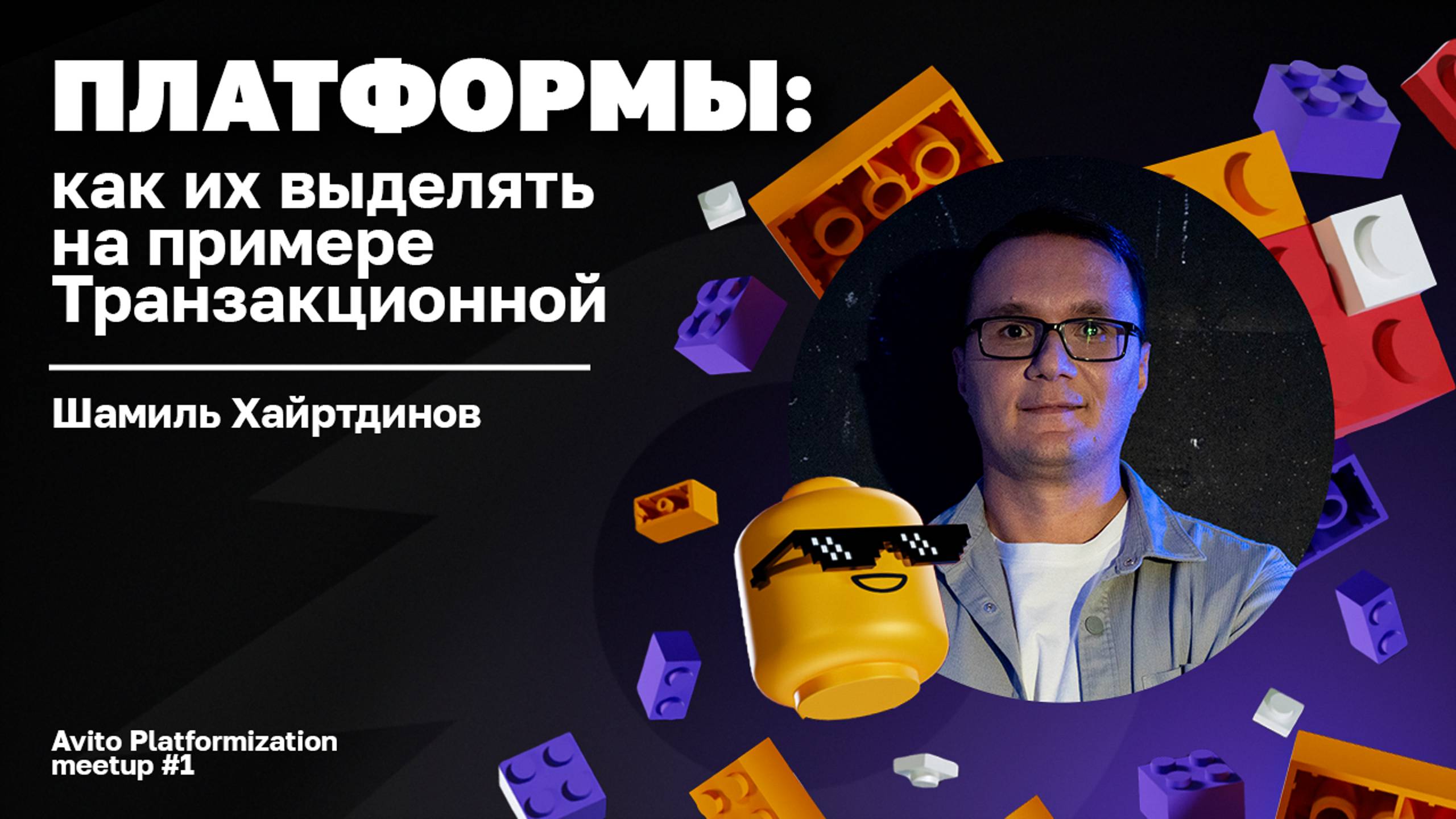 Платформы: как их выделять на примере Транзакционной | Avito — Шамиль Хайртдинов смотреть онлайн