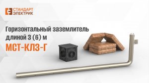 Горизонтальный заземлитель МСТ-КЭЛЗ-Г