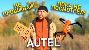 Autel - cнова о прошивке квадрокоптеров | Не прошивай дроны Autel пока не посмотрел!