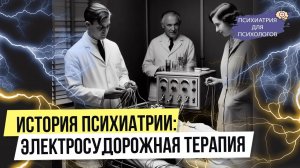 История психиатрии. Электросудорожная терапия.