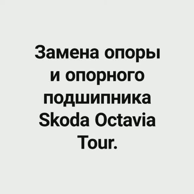 Замена опоры и опорного подшипника Skoda Octavia Tour. смотреть онлайн