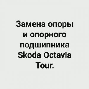 Замена опоры и опорного подшипника Skoda Octavia Tour.