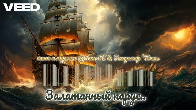 Залатанный парус.. [aggressive rock raw] смотреть онлайн