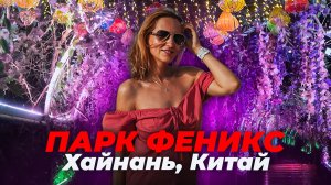 ФЕНИКС парк. Остров Хайнань, Китай