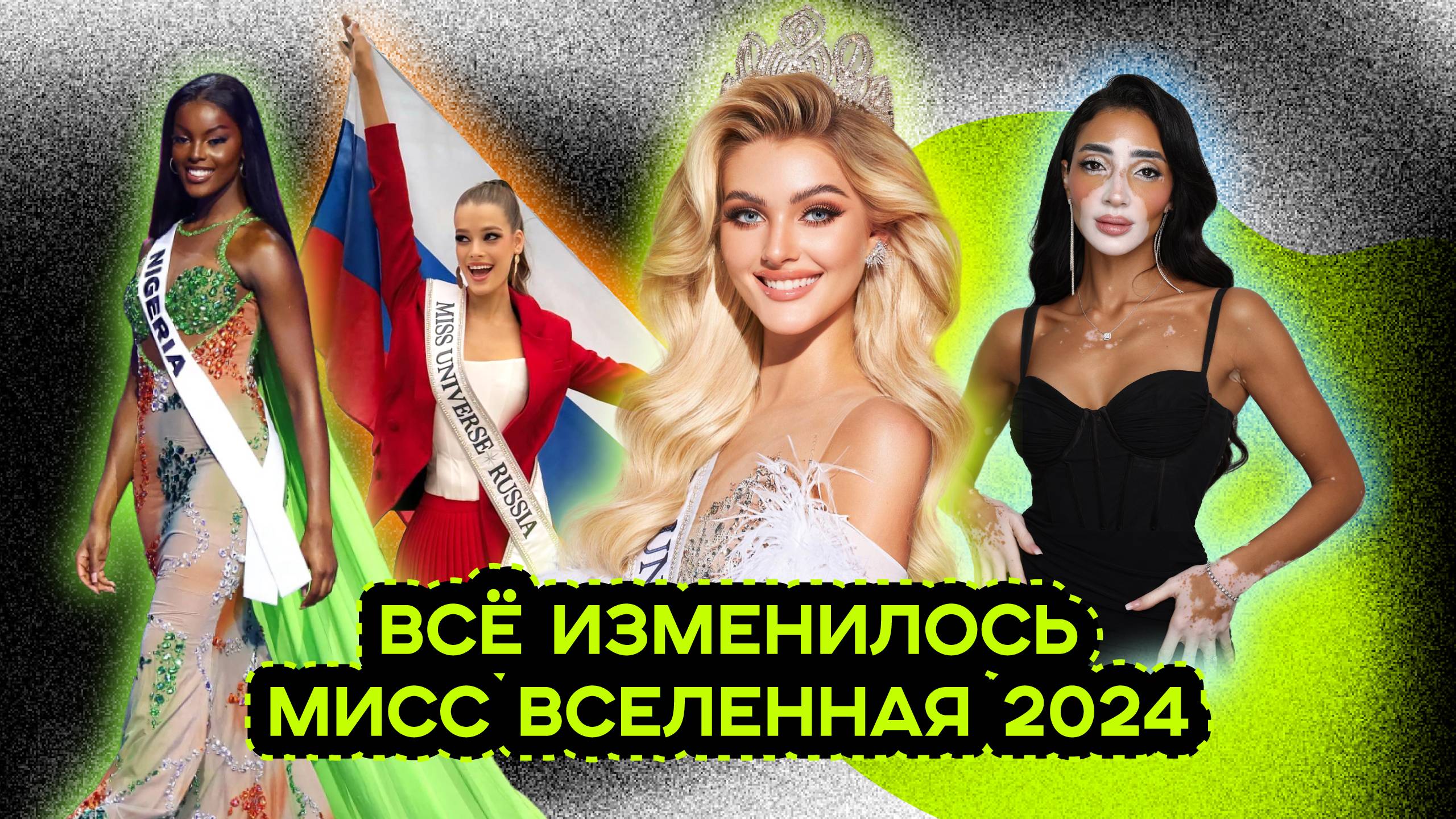 МИСС ВСЕЛЕННАЯ 2024. РОССИЯ ВЫШЛА ВПЕРЁД. НОВЫЕ ПРАВИЛА КОНКУРСА. смотреть онлайн