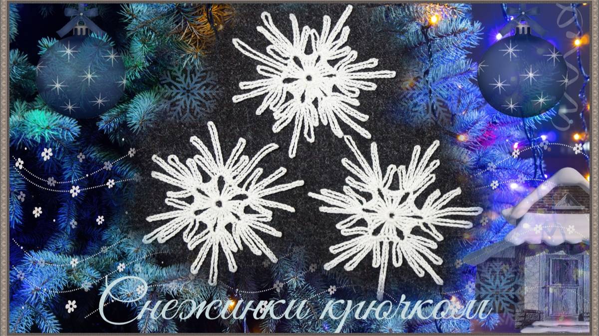 Как связать крючком нежную снежинку льдинку с петелькой. смотреть онлайн
