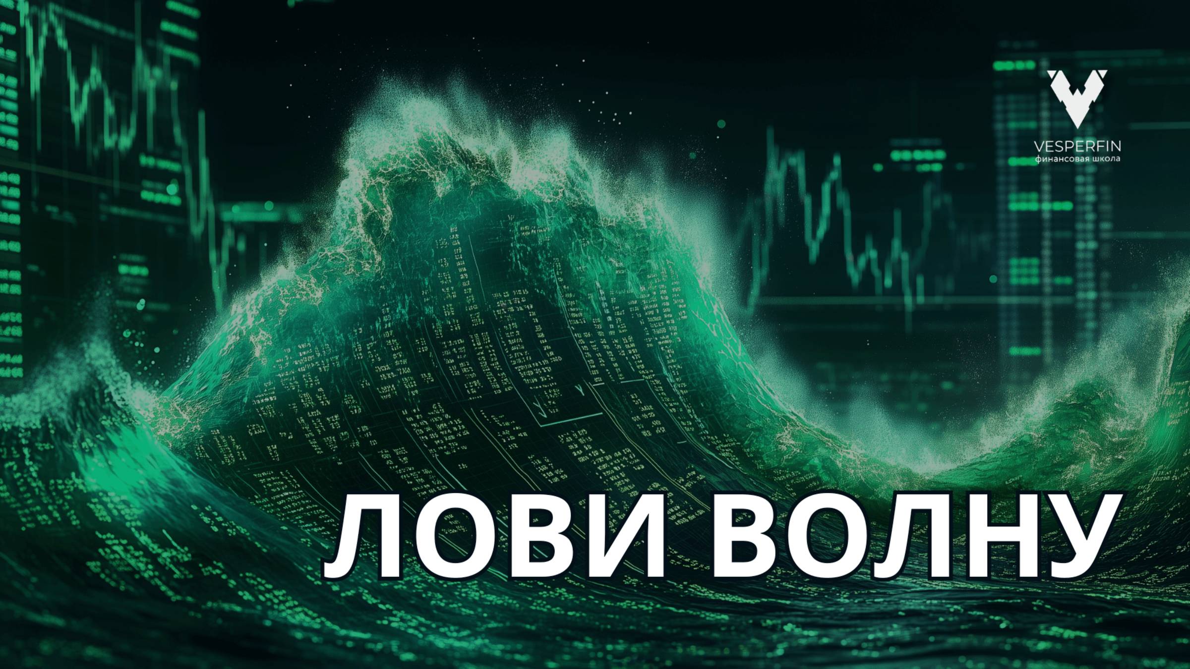 Лови волну: волновая теория Эллиотта в действии | Арина Веспер и Анна Калачёва смотреть онлайн