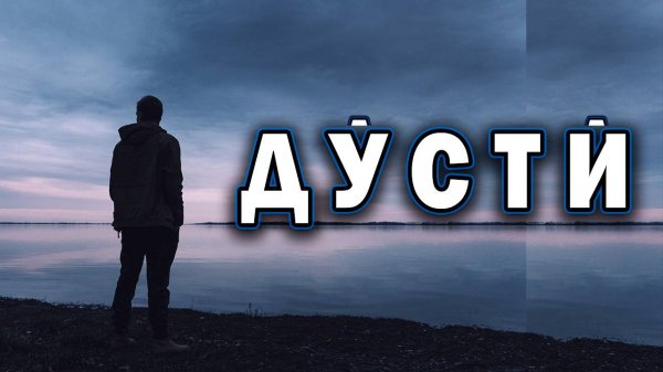 ДӮСТӢ