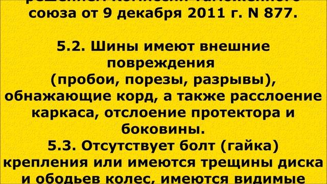 (127) Перечень неисправностей при которых запрещено эксплуатировать автомобиль. смотреть онлайн