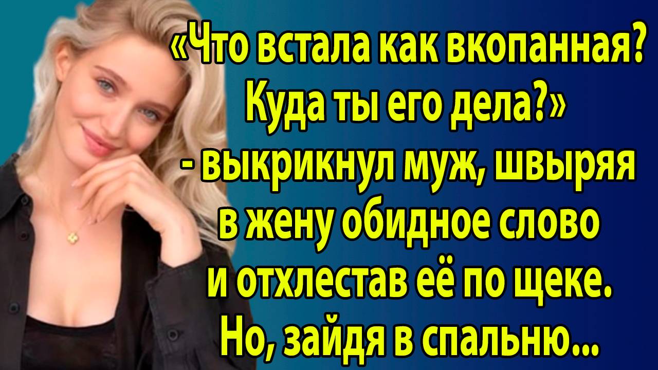 «Что встала как вкопанная? Куда ты его дела?» — выкрикнул муж, швыряя в жену обидное слово смотреть онлайн