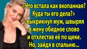 «Что встала как вкопанная? Куда ты его дела?» — выкрикнул муж, швыряя в жену обидное слово