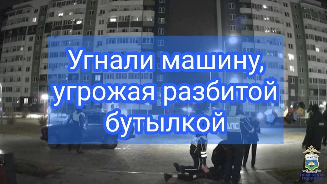 В Тюмени задержали подозреваемых в угоне, совершенном с угрозой насилия смотреть онлайн