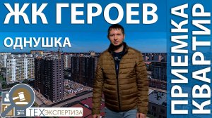 Приемка квартиры в ЖК Героев | Однокомнатная квартира | Помощь в приемке квартир