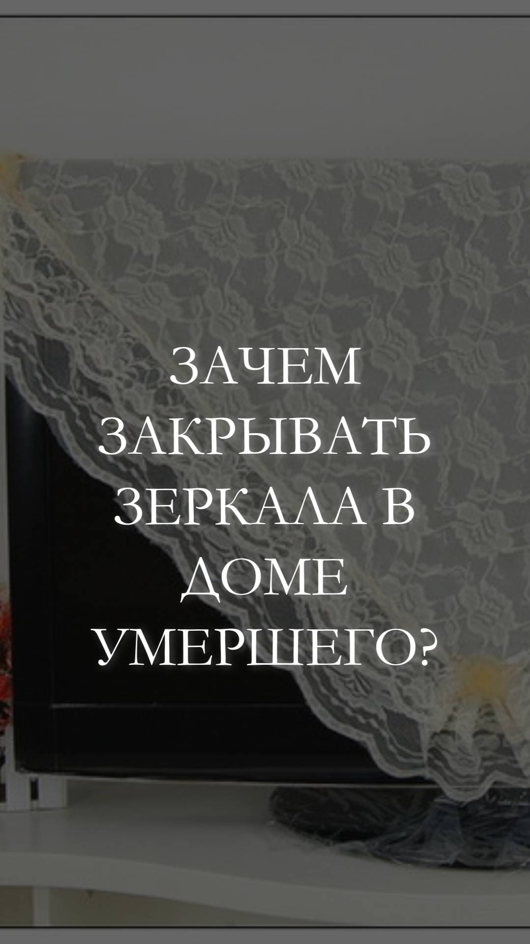 Зачем закрывать в доме умершего зеркала и т.п? смотреть онлайн