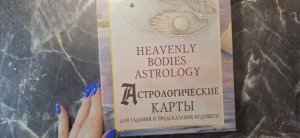 Распаковка и обзор «Астрологические карты Heavenly Bodies Astrology». Для предсказания будущего🎉