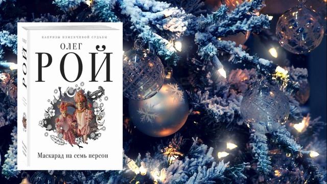 О. Рой «Маскарад на семь персон» смотреть онлайн