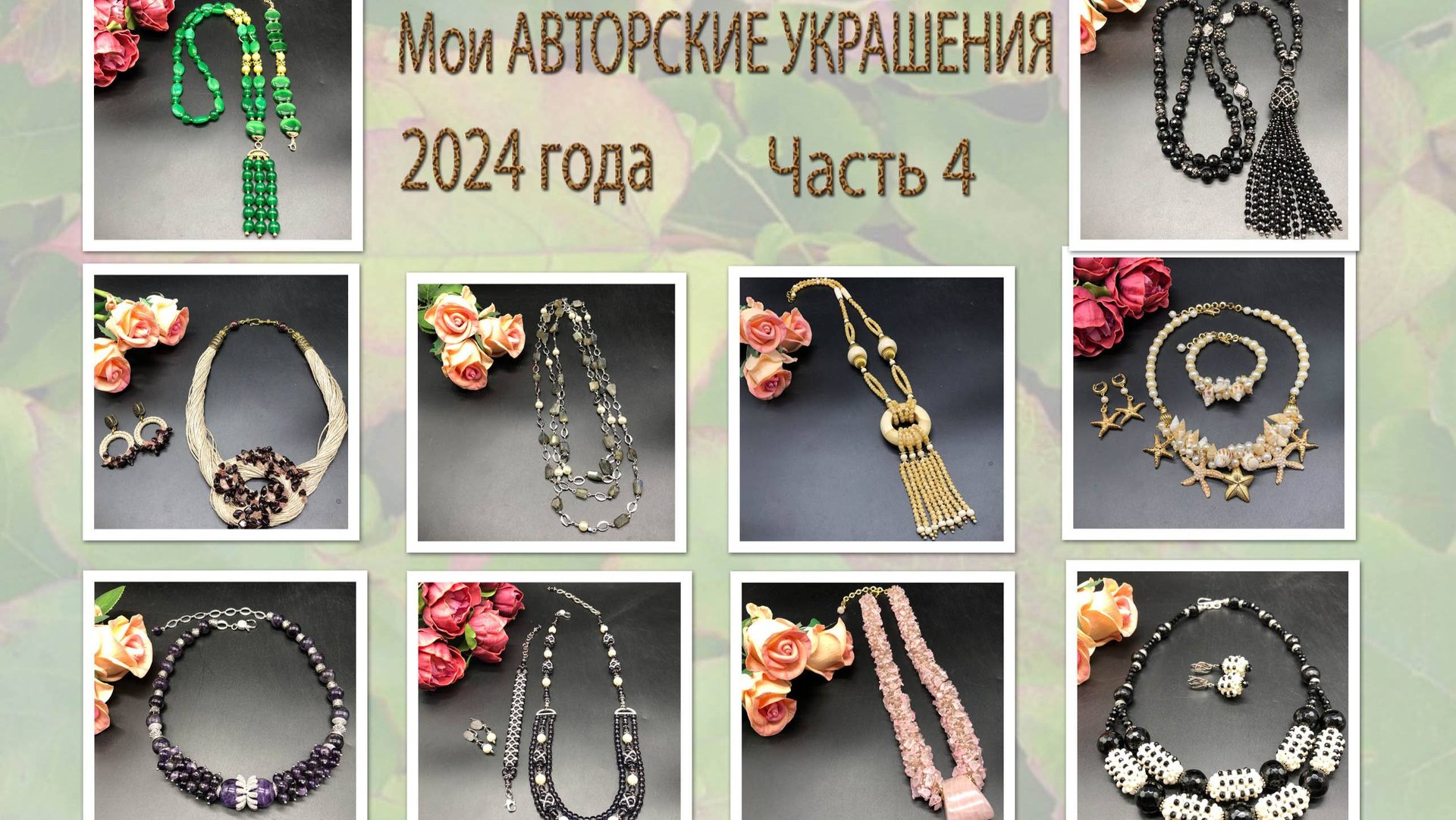 Мои АВТОРСКИЕ УКРАШЕНИЯ 2024 года. Часть 4. смотреть онлайн