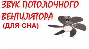 №41 Звук потолочного вентилятора! Звуки для сна. Шум для сна. Белый шум. Черный экран. АСМР