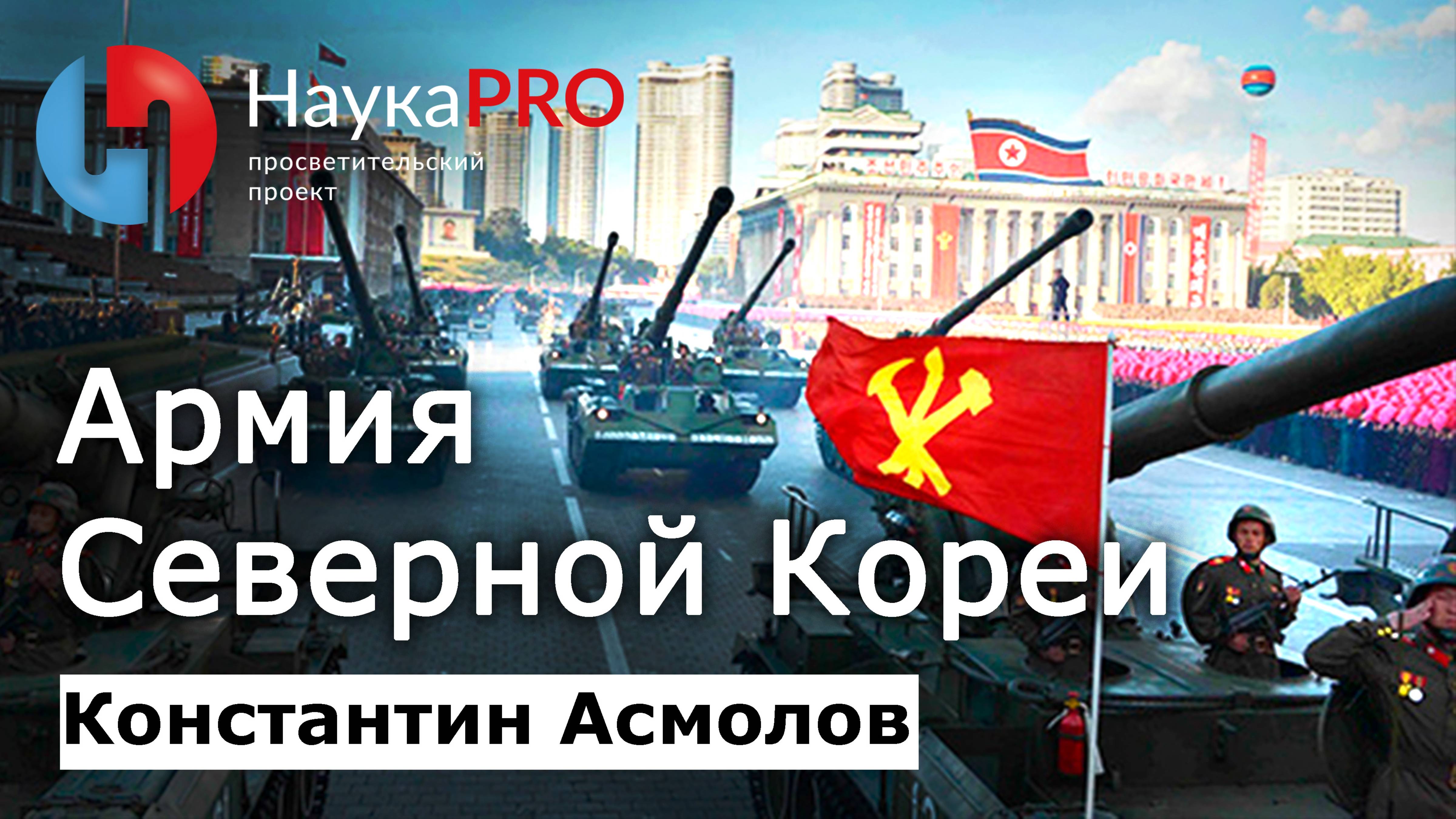 Армия Северной Кореи (КНДР) – Константин Асмолов | Корееведение | Научпоп смотреть онлайн